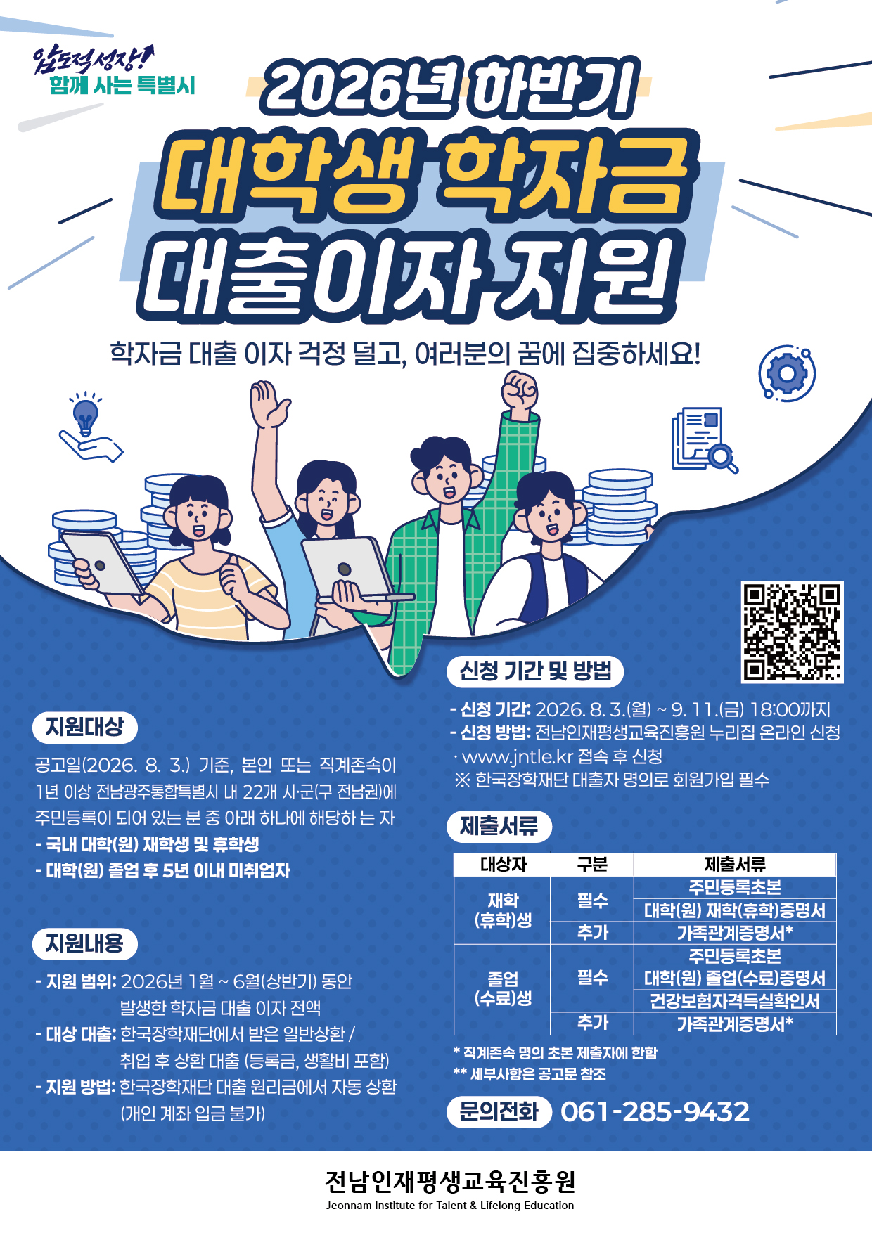 2026년 하반기 대학생 학자금 대출이자 지원사업 안내