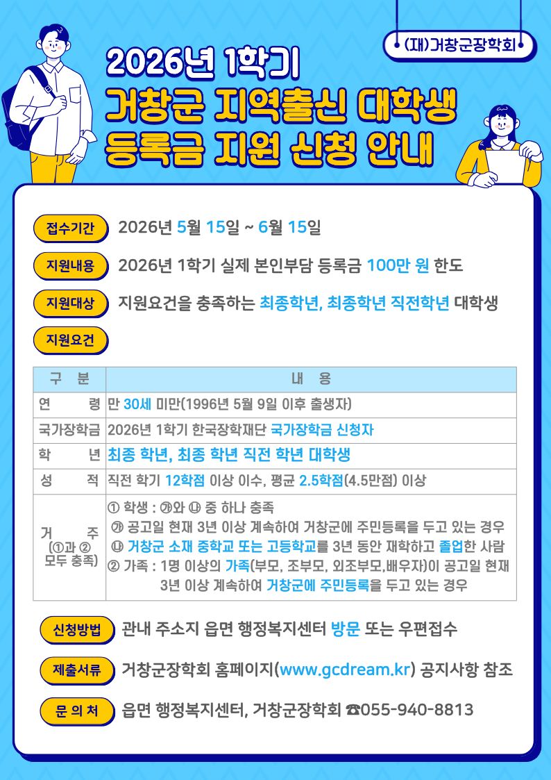 2026년 1학기 거창군 지역출신 대학생 등록금 지원사업 안내