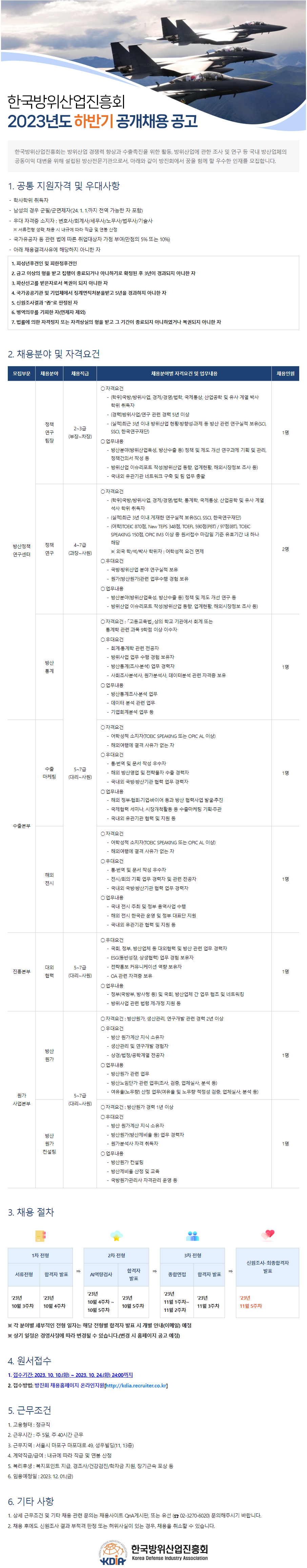 한국방위산업진흥회에서 하반기 공개 채용