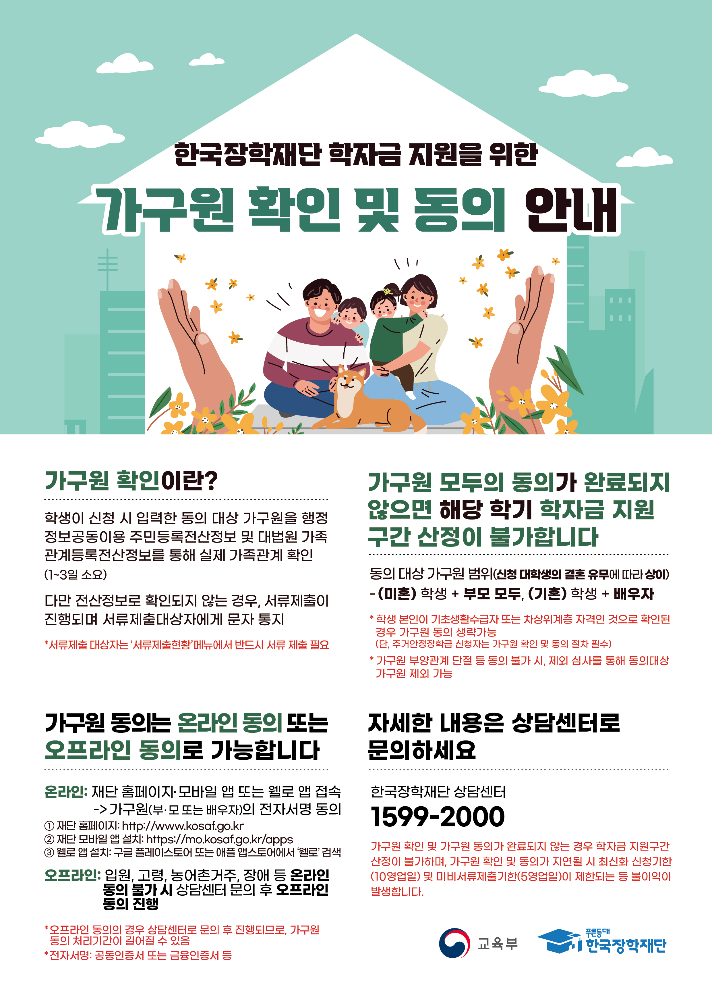 2026년 1학기 국가장학금 신청자 가구원 동의 독려 협조 요청