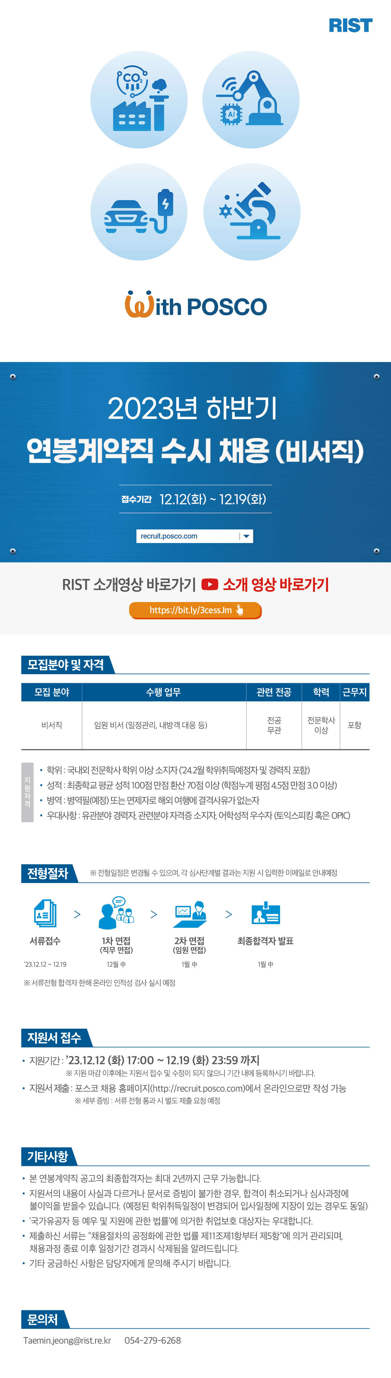 2023년 하반기 RIST 연봉계약직 수시 채용 (비서직)