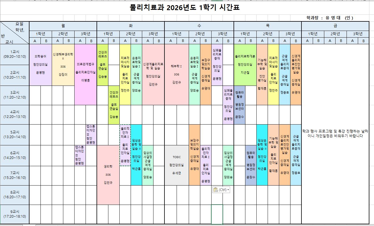 2026학년도 1학기 물리치료과 강의시간표
