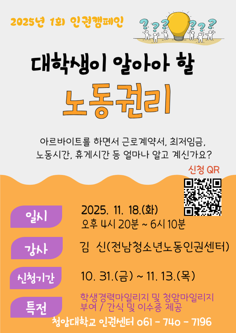 제 1회 인권캠페인 『대학생이 알아야 할 노동권리』 참여 안내