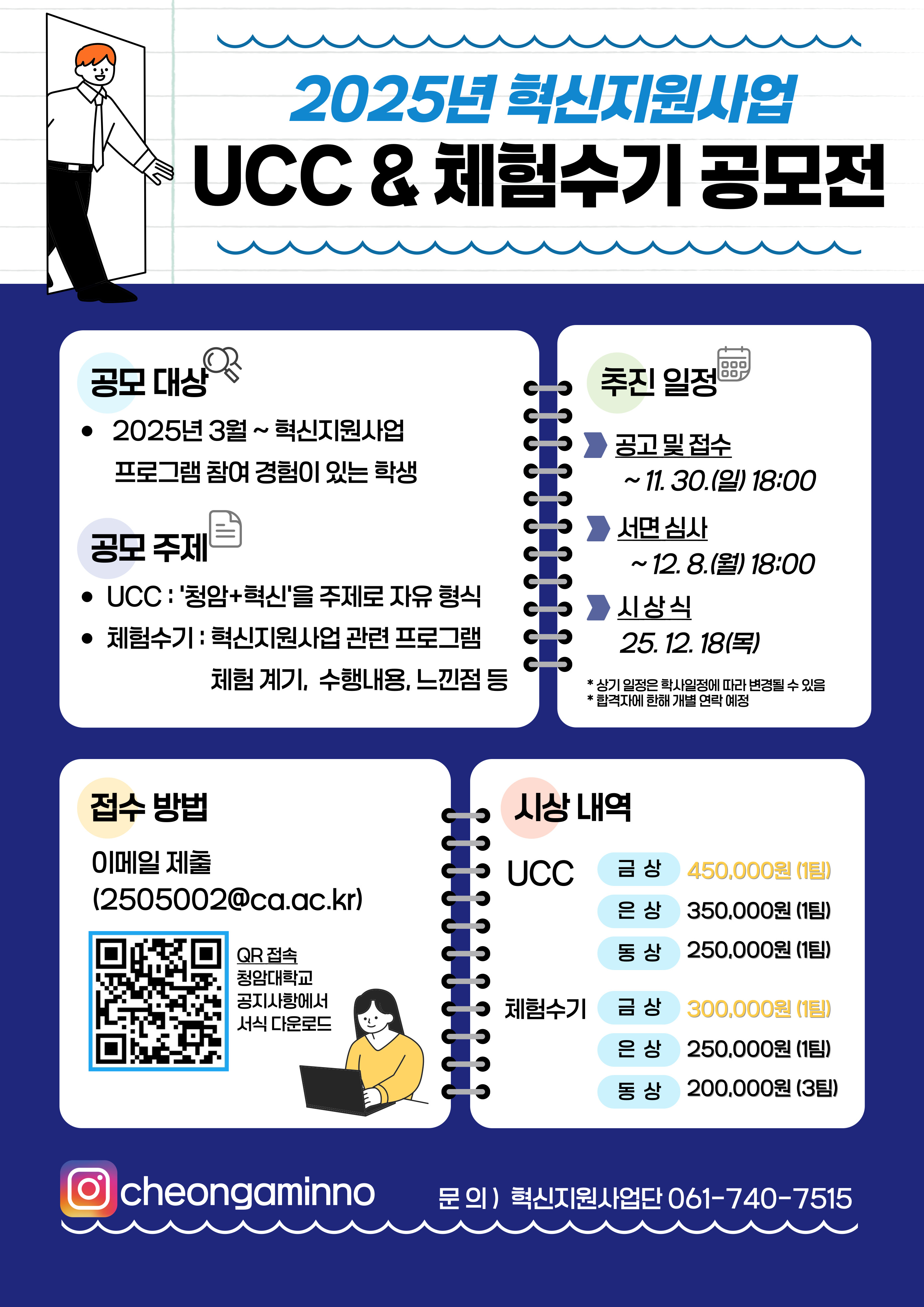 [혁신지원사업]UCC&체험수기 공모전 일정 안내