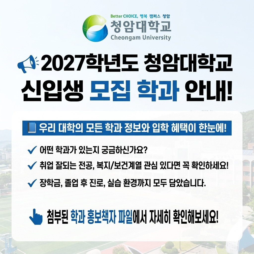 2027학년도 신입생 모집 학과 안내
