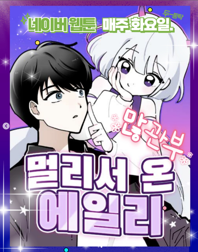 사삭 교수님(작가님) 네이버웹툰 화요일 연재 시작