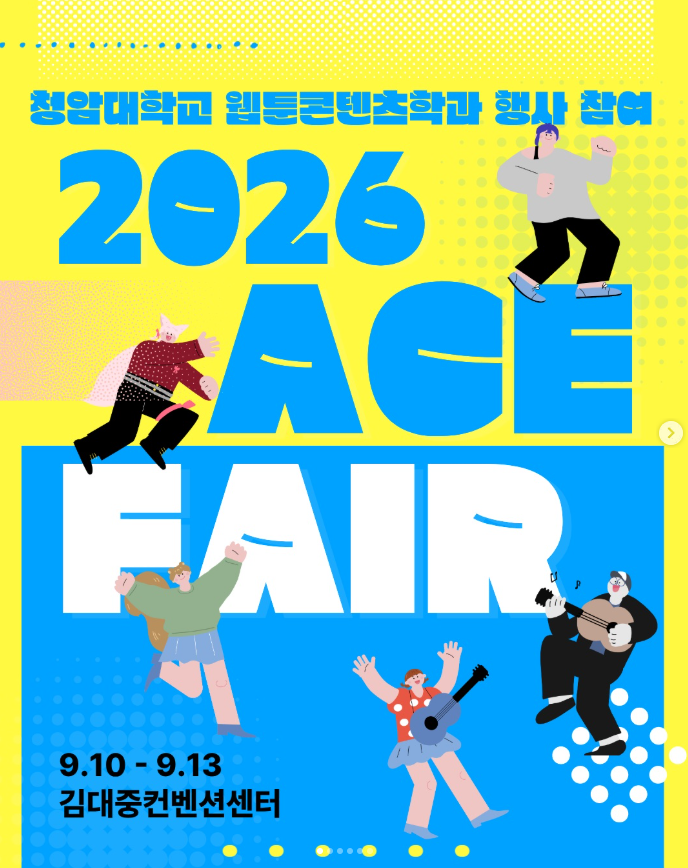전남광주 2026 ACE FAIR 방문