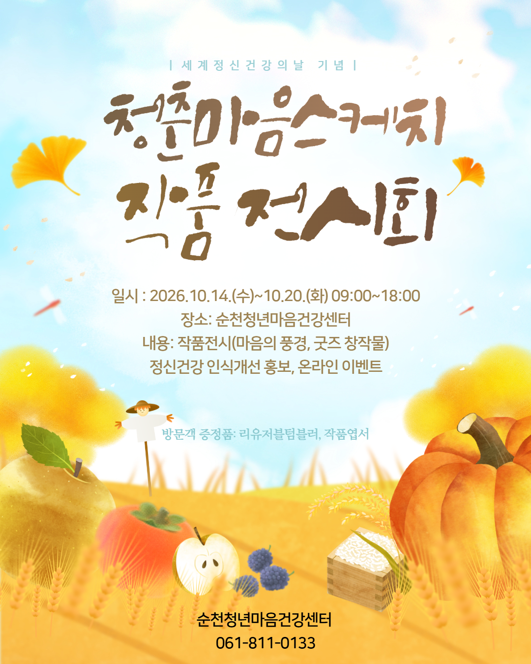 【학생상담센터】2026년 순천마음건강센터 청춘 마음 스케치 작품 전시회 홍보