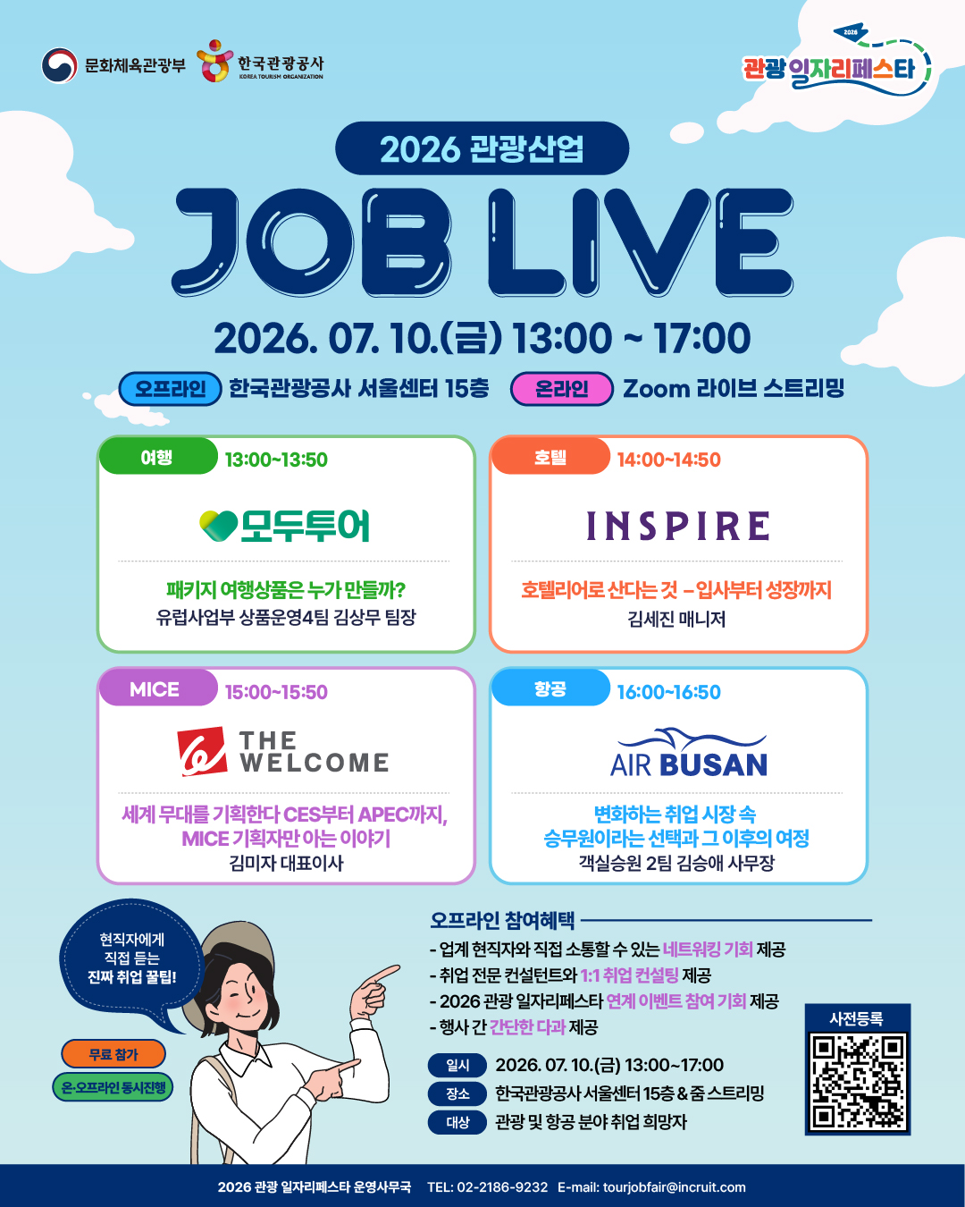 [2026 관광산업 JOB LIVE] 참가 및 홍보