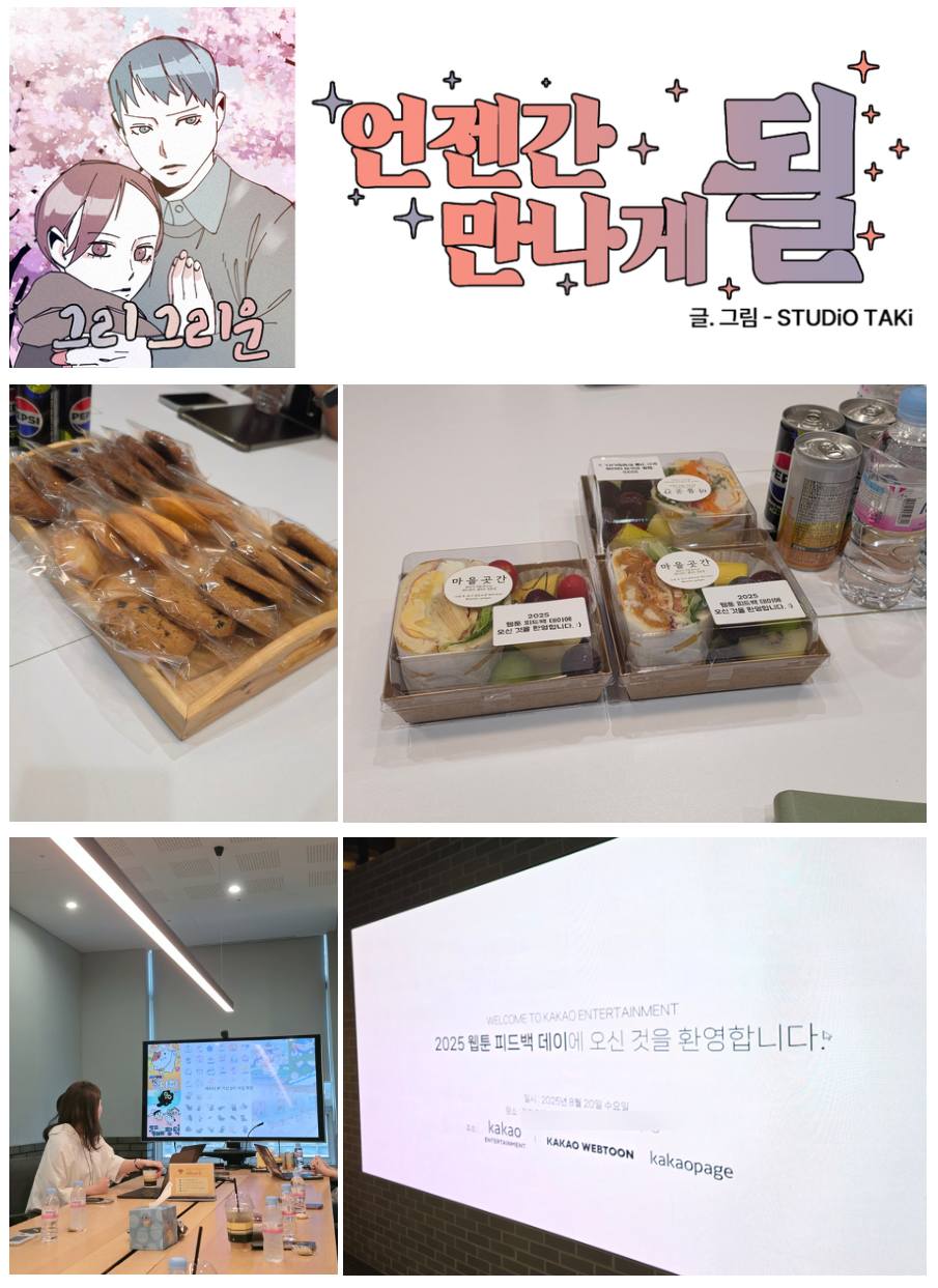 카카오엔터테인먼트 주최 ‘2025 웹툰 피드백 데이’ 참가
