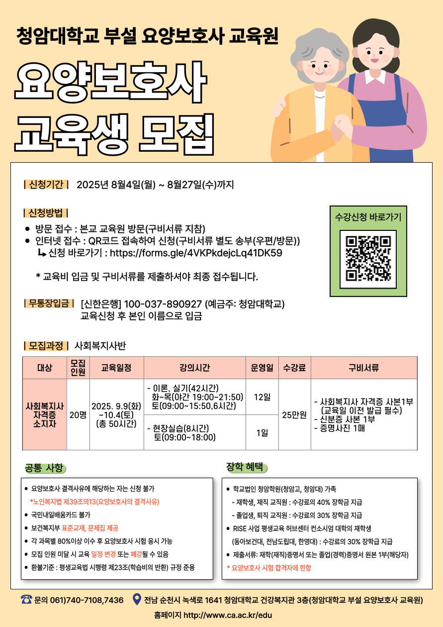 [청암대학교 부설 요양보호사 교육원] 사회복지사반 2기 교육생 모집 안내