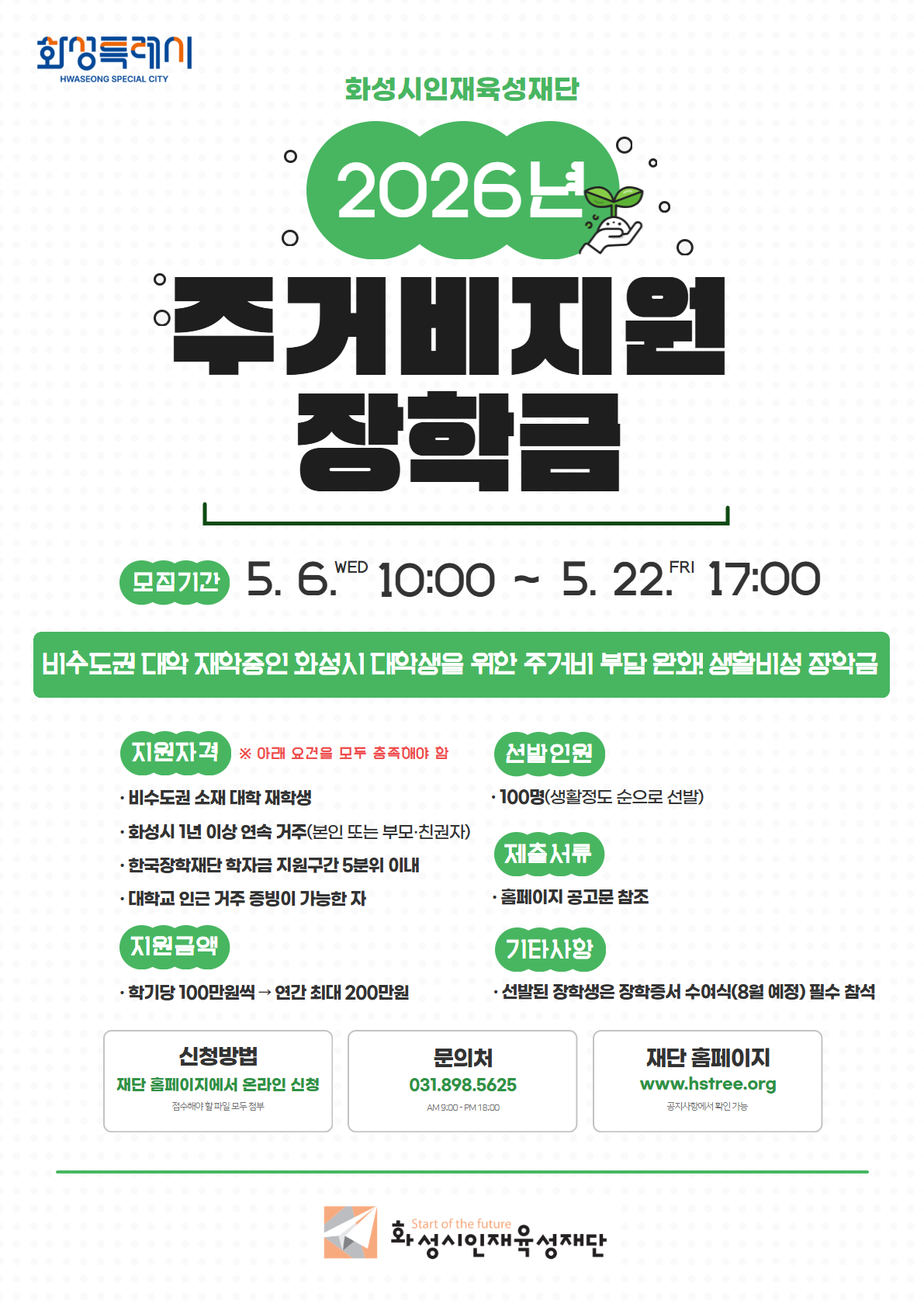 2026년 화성시인재육성재단 주거비지원 장학금 안내