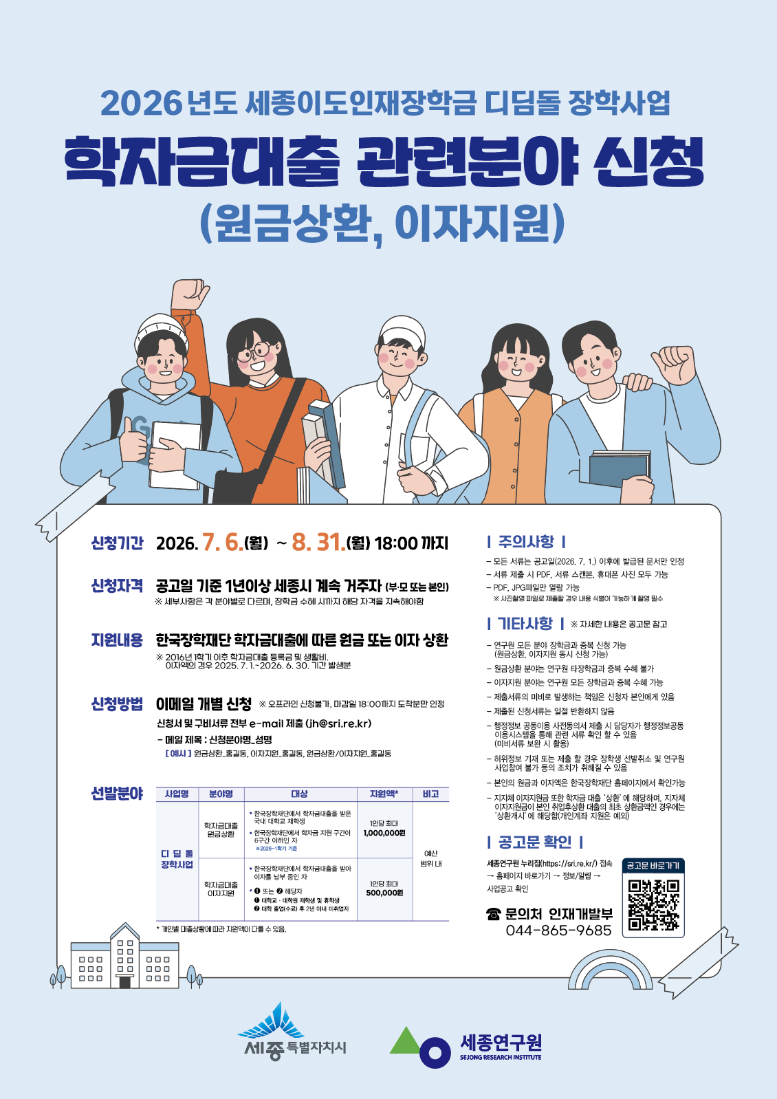 2026년도 세종이도인재장학금 디딤돌 장학사업 학자금대출 관련분야(원금상환, 이자지원) 신청 안내