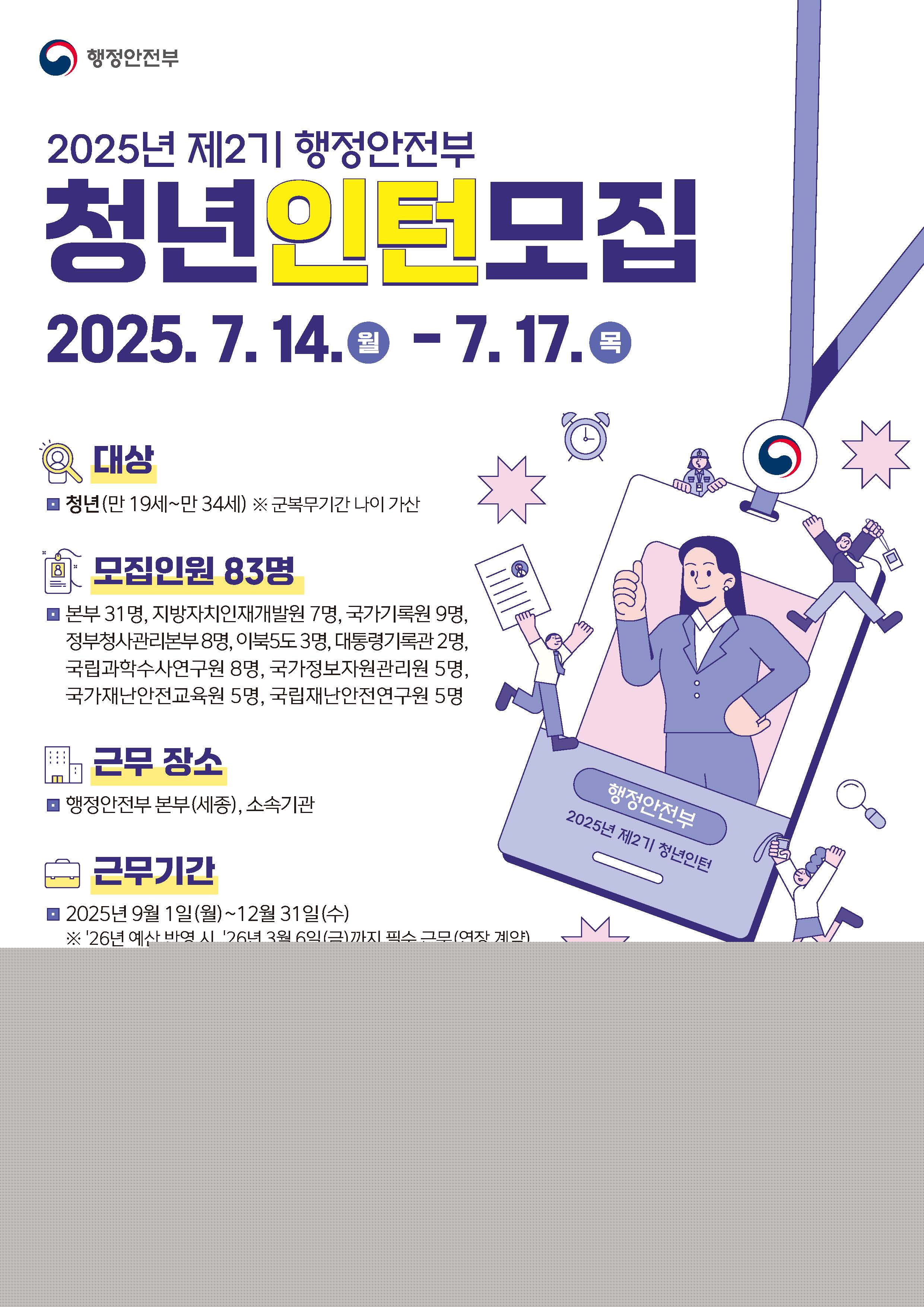 2025년 제2기 행정안전부 청년인턴 채용