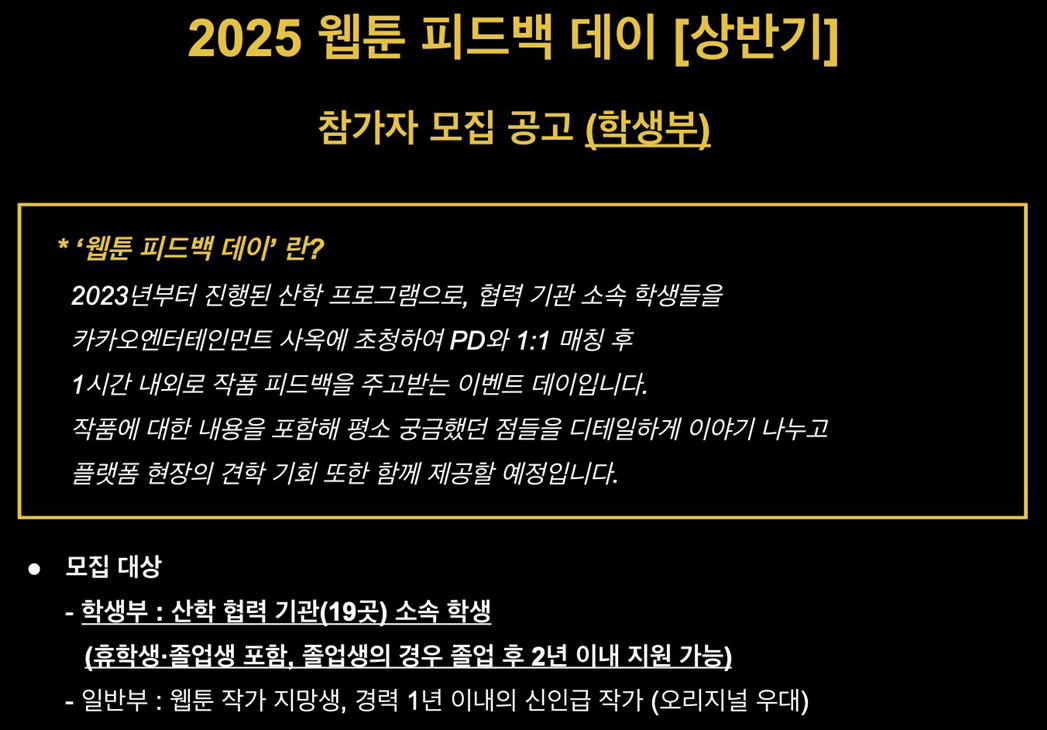 카카오엔터테인먼트 주최 ‘2025 웹툰 피드백 데이’ 참가