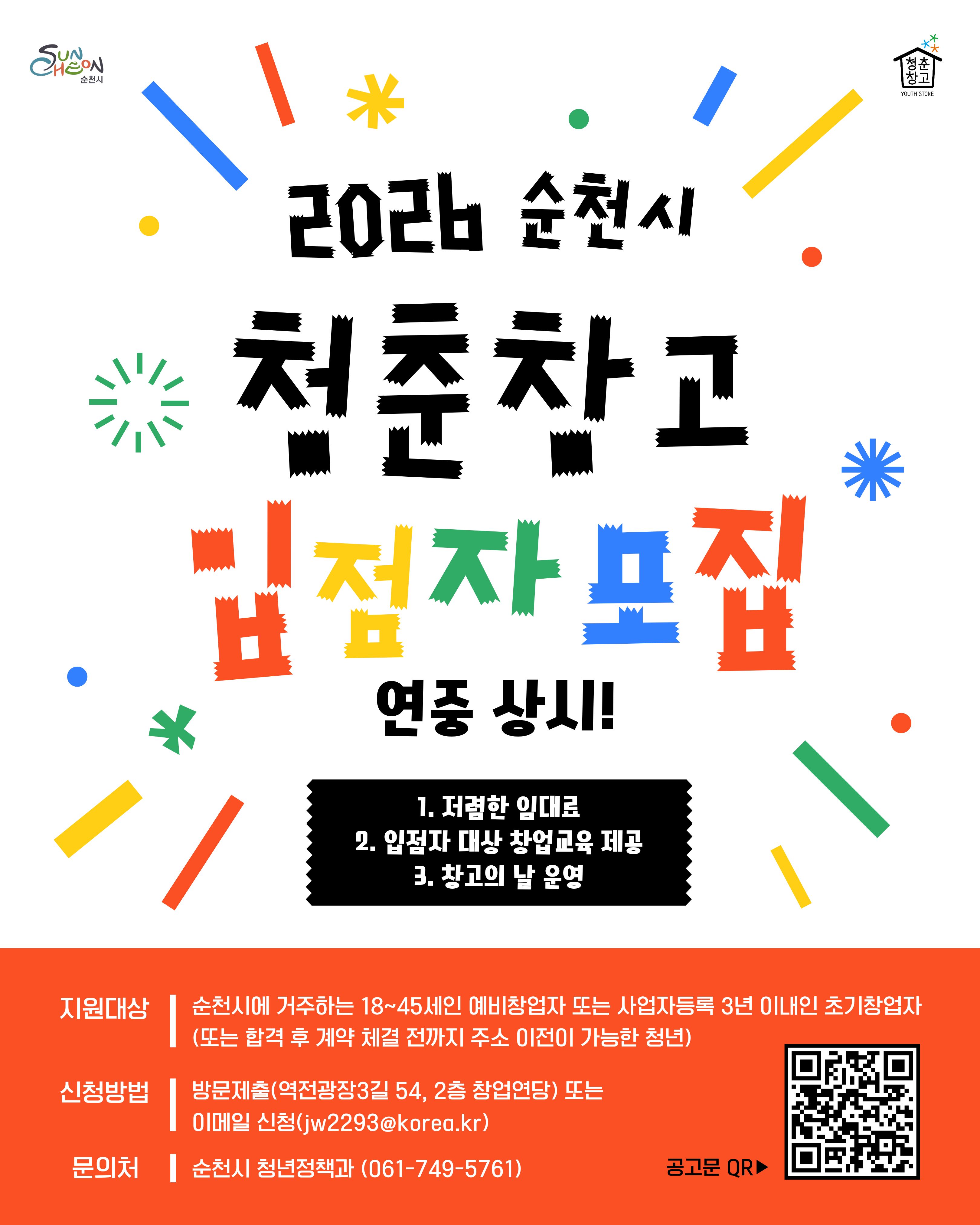 순천시 청춘창고 입점자 모집