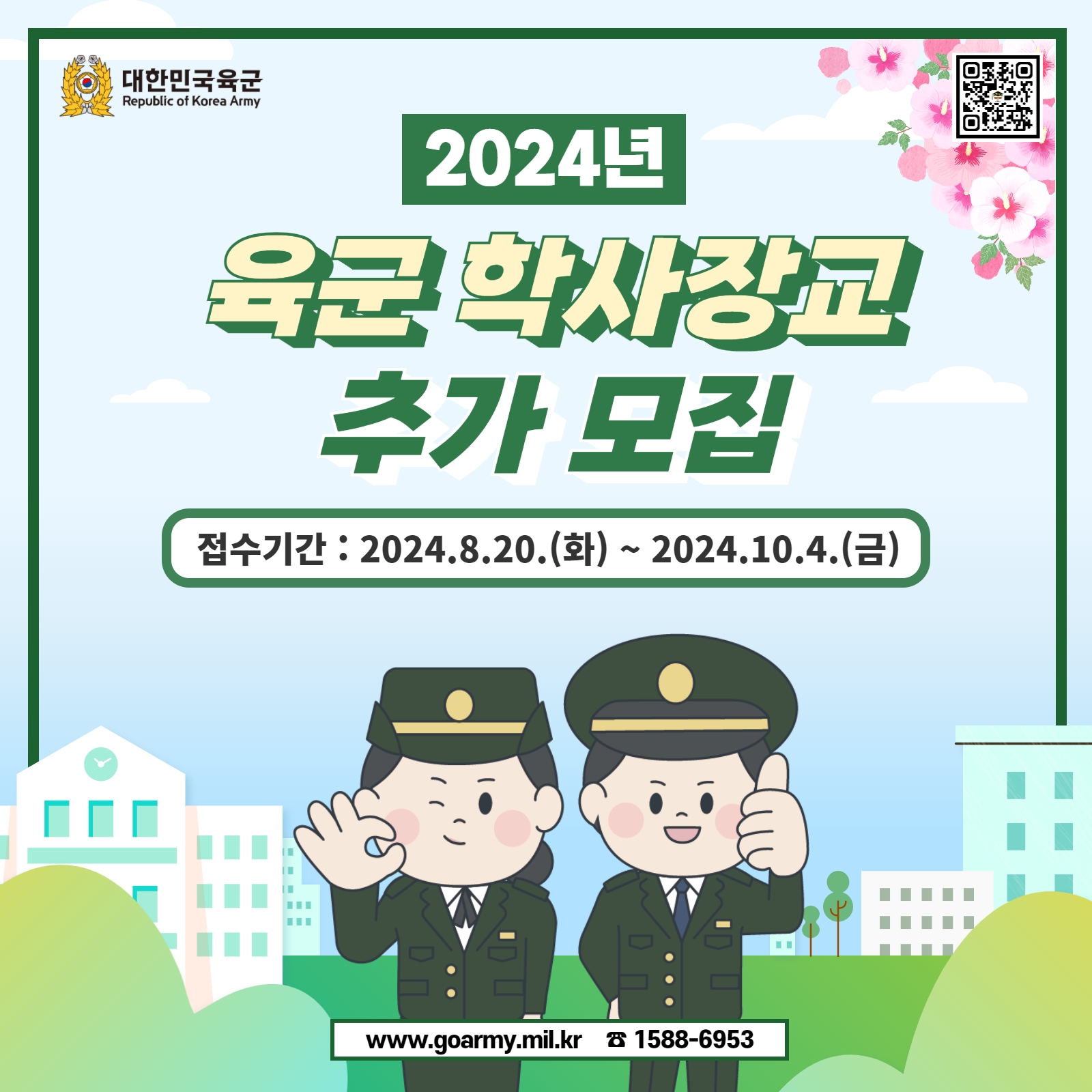 2024년 육군 학사장교 모집