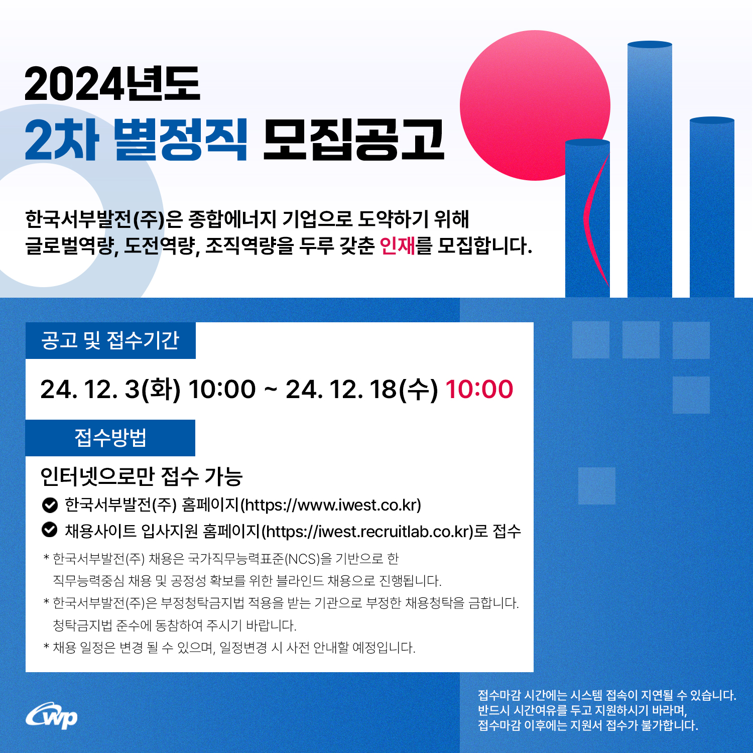 [한국서부발전] 2024년도 제2차 별정직 공고