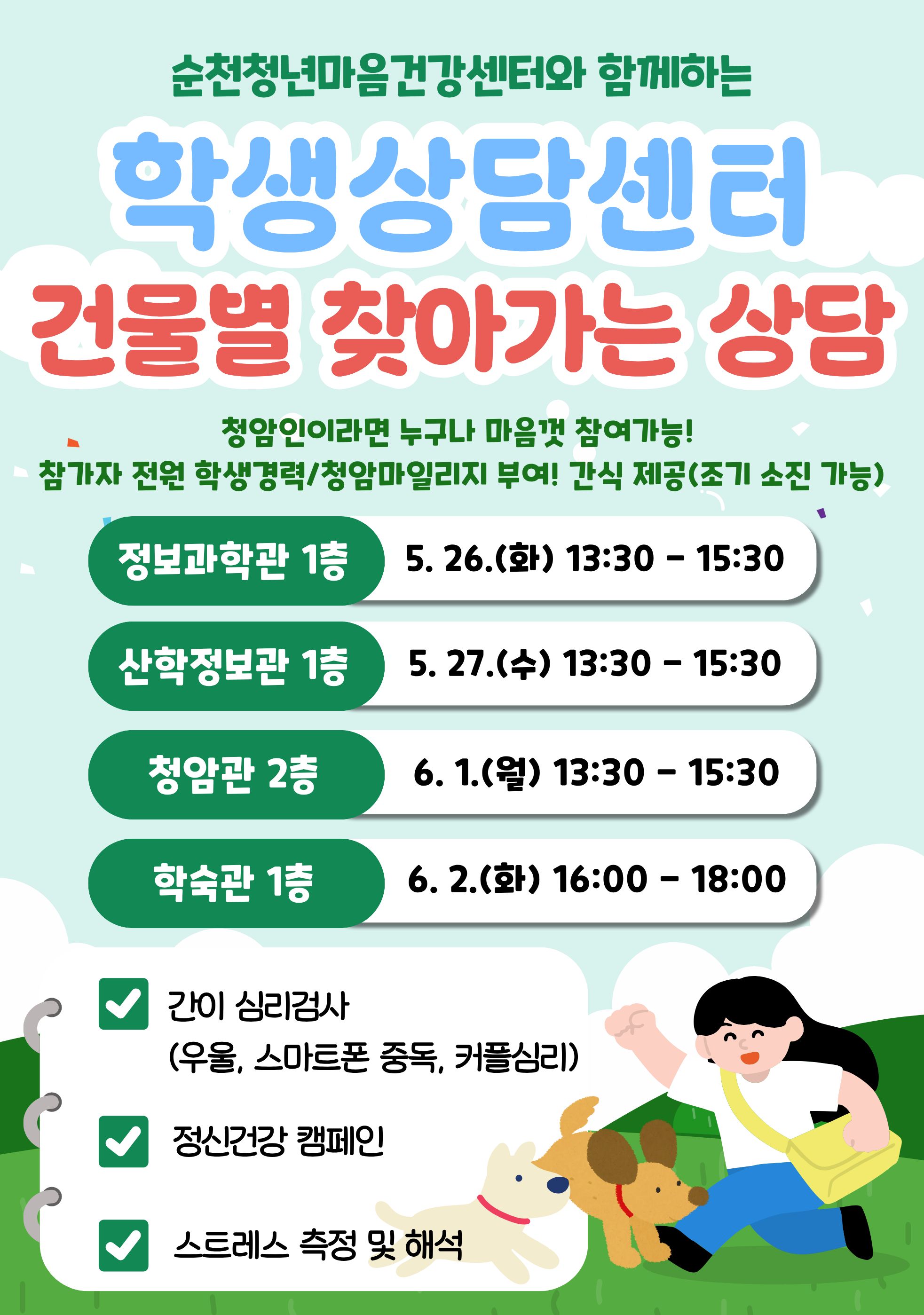 2026학년도 '건물별 찾아가는 상담' 프로그램 실시 안내