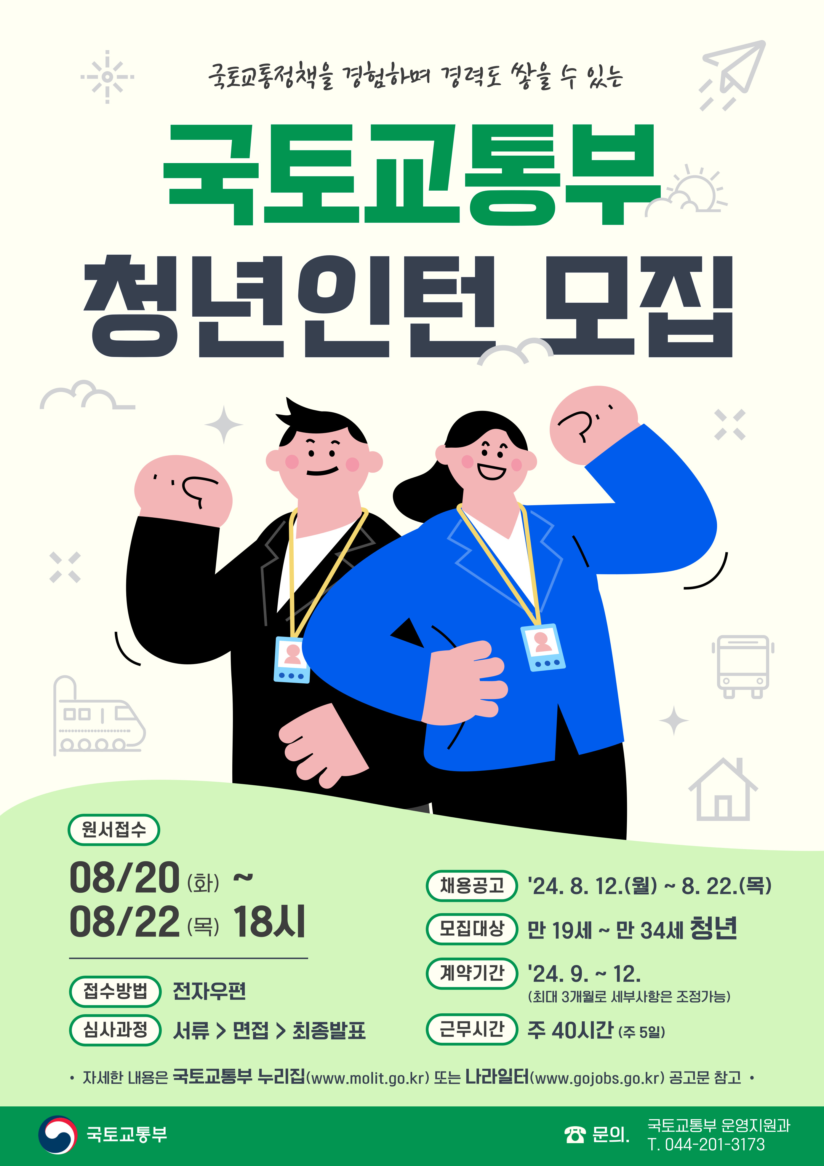 국토교통부 하반기 청년인턴 채용