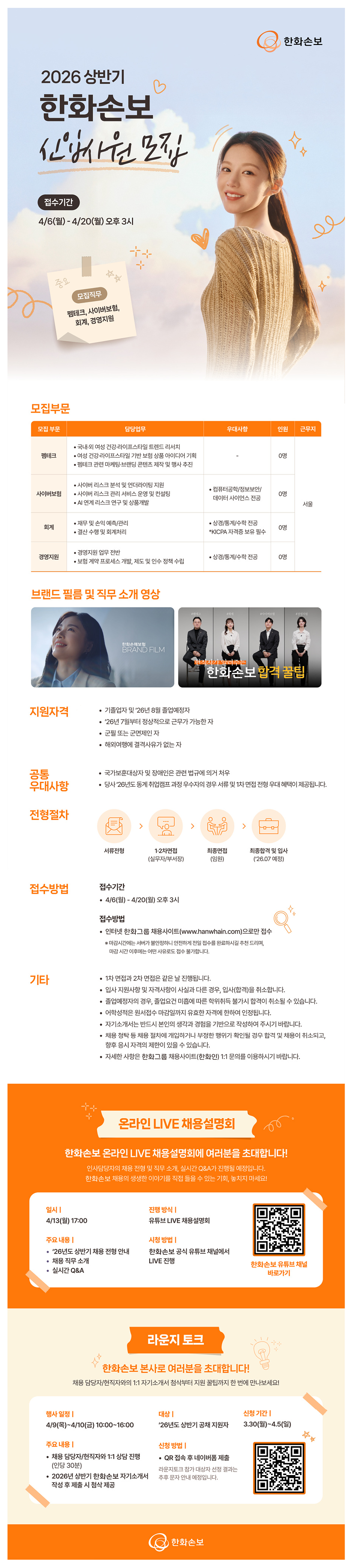 [한화손보] 2026 상반기 신입사원 모집