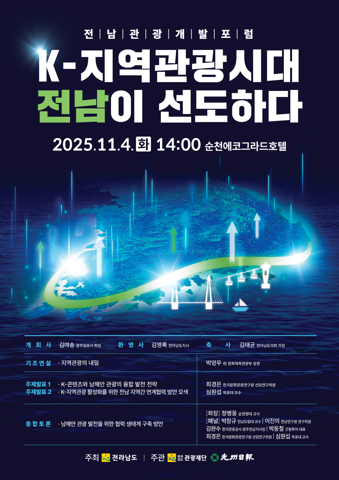 2025 전남관광개발포럼