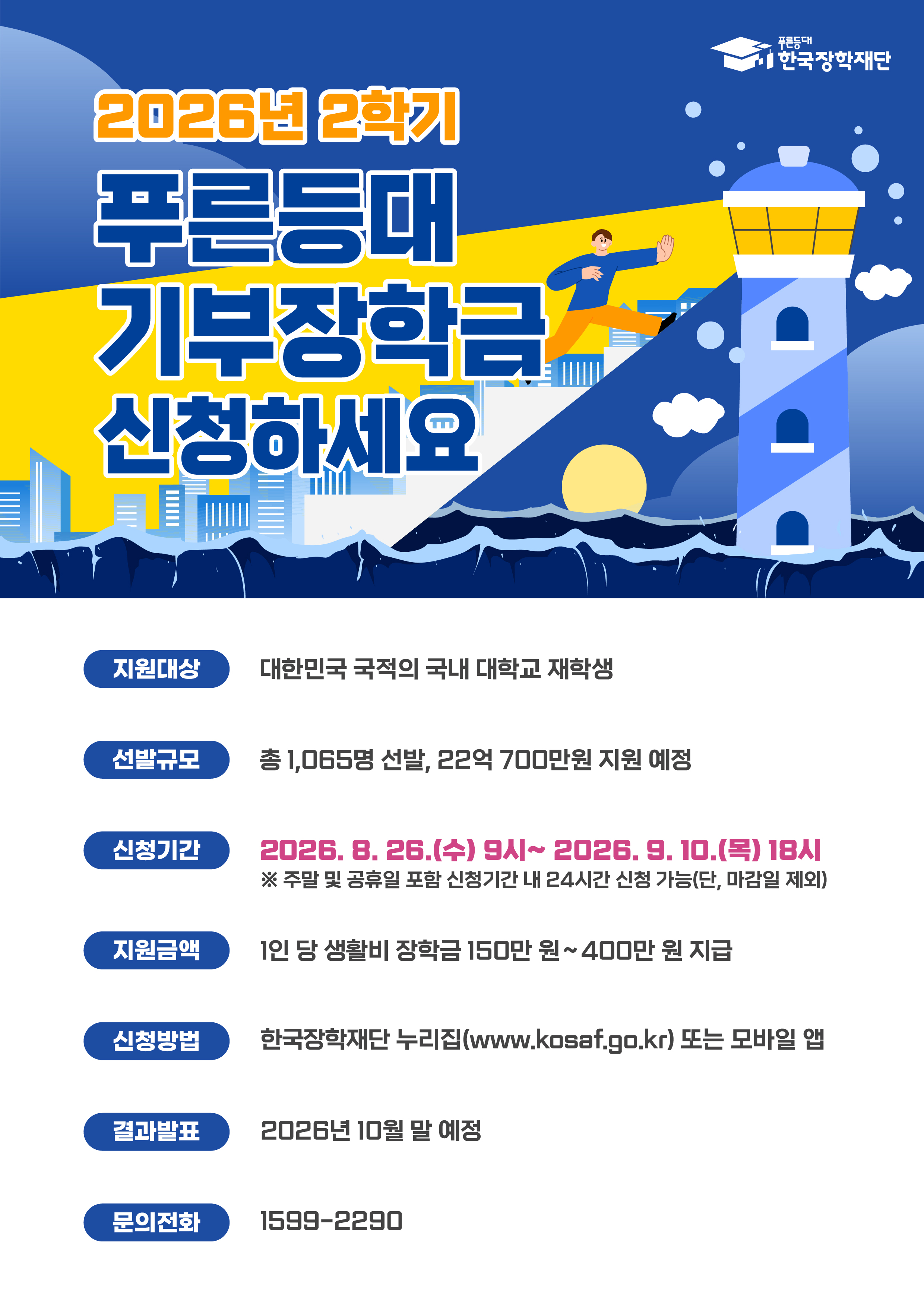 2026년 2학기 푸른등대 기부장학금 신규장학생 선발 협조 요청