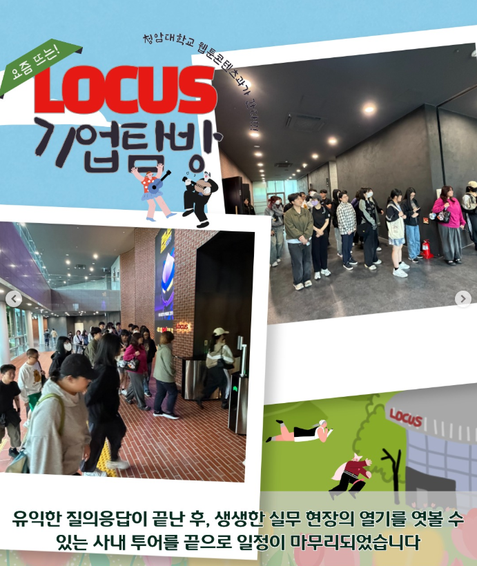 애니메이션 기업 로커스(LOCUS) 방문