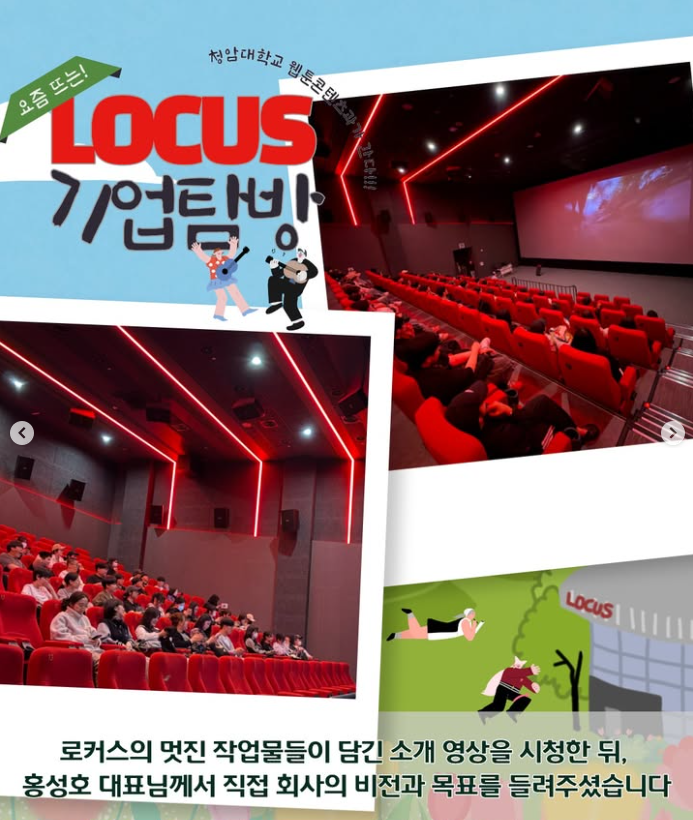 애니메이션 기업 로커스(LOCUS) 방문