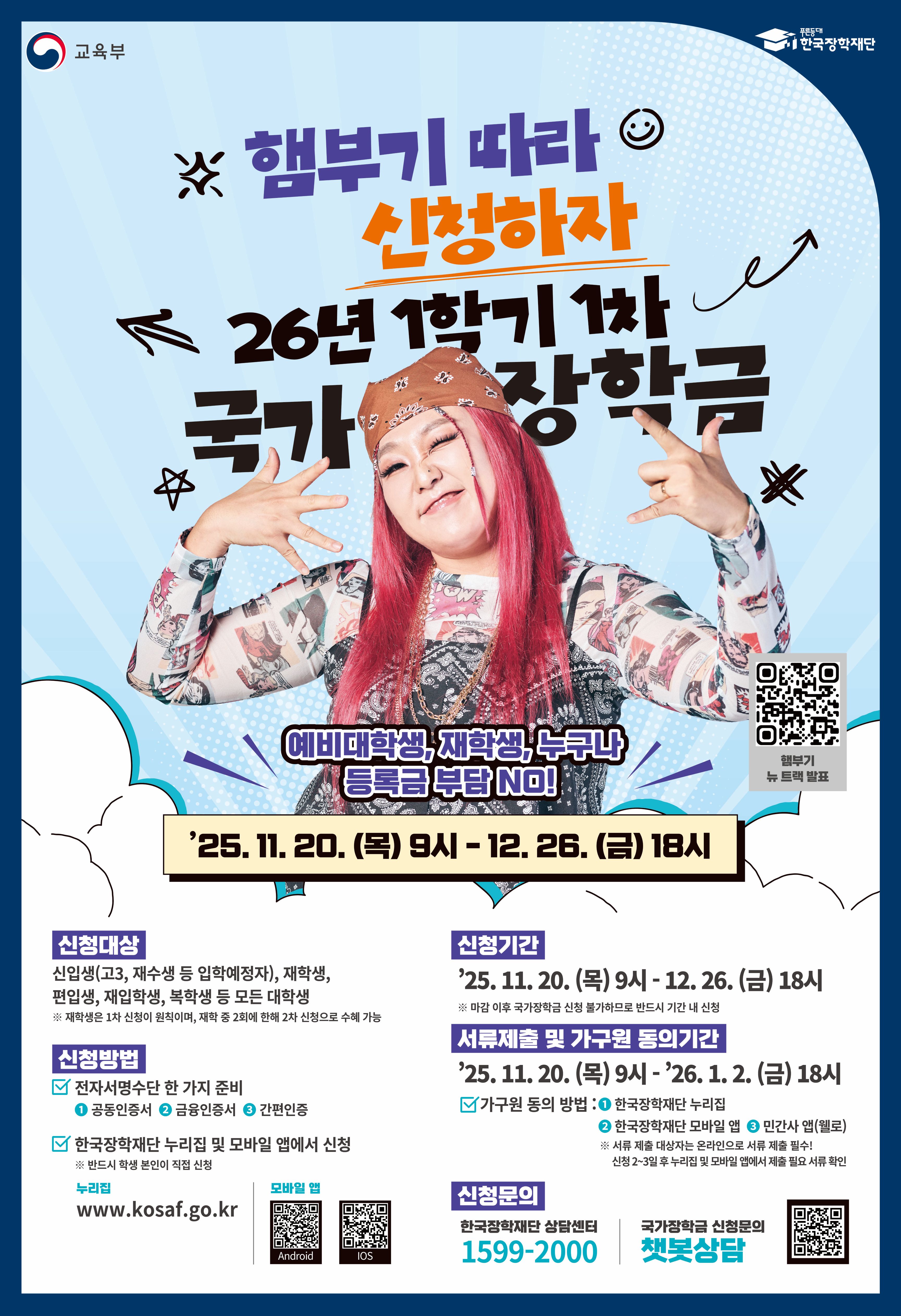 2026년 1학기 국가장학금 신청 안내