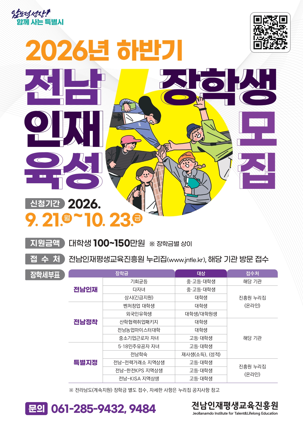 [전남인재평생교육진흥원] 2026년 하반기 전남인재육성 장학생 선발 공고 안내