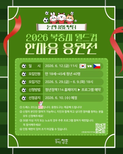 [순천시] 2026년 북중미 월드컵 한마음 응원전 홍보