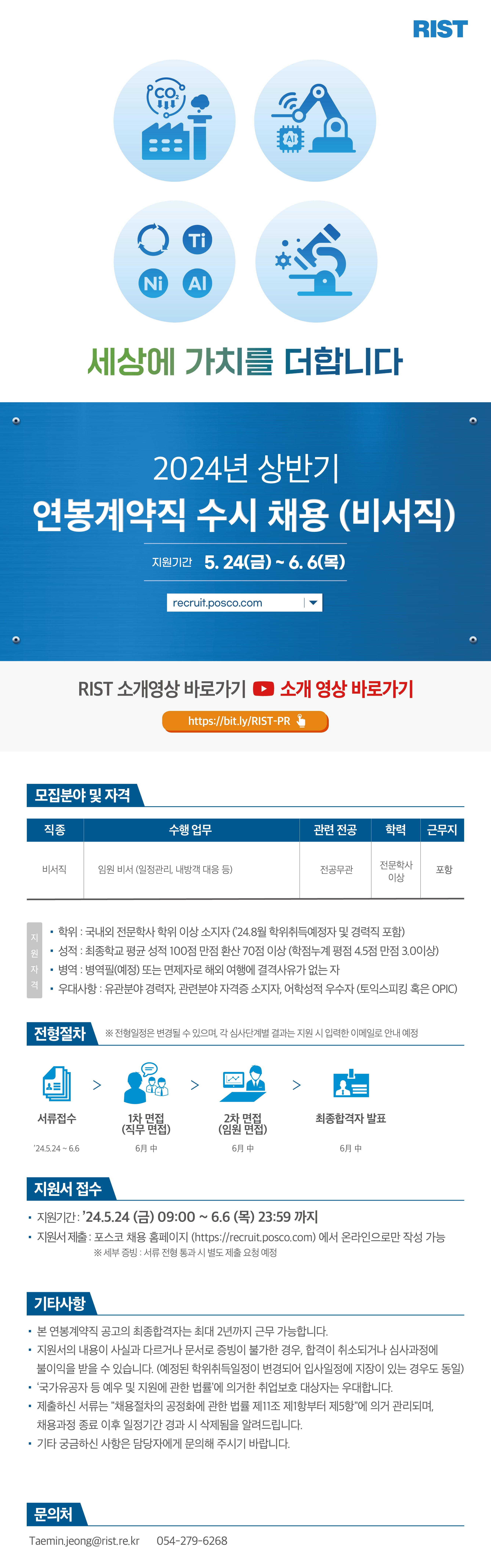 포스코그룹] 포항산업과학연구원(RIST) 24상 연봉계약직 수시 채용(비서직) 공고