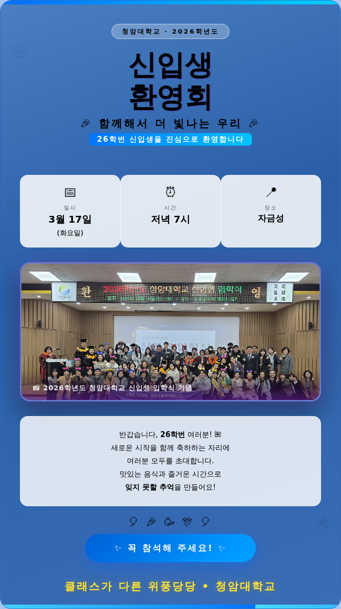 [2026년 신입생 환영회]