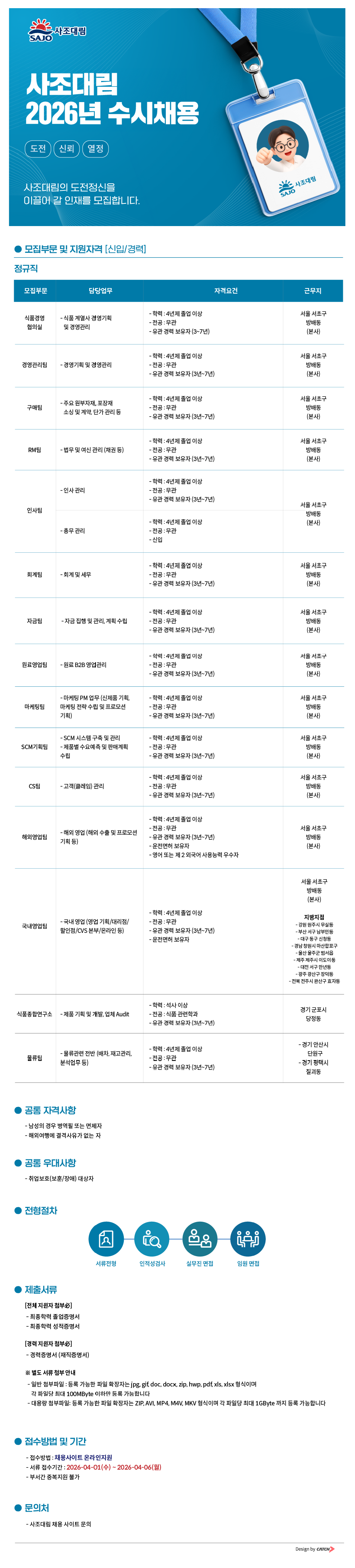 [사조대림] 2026년 신입/경력 수시채용