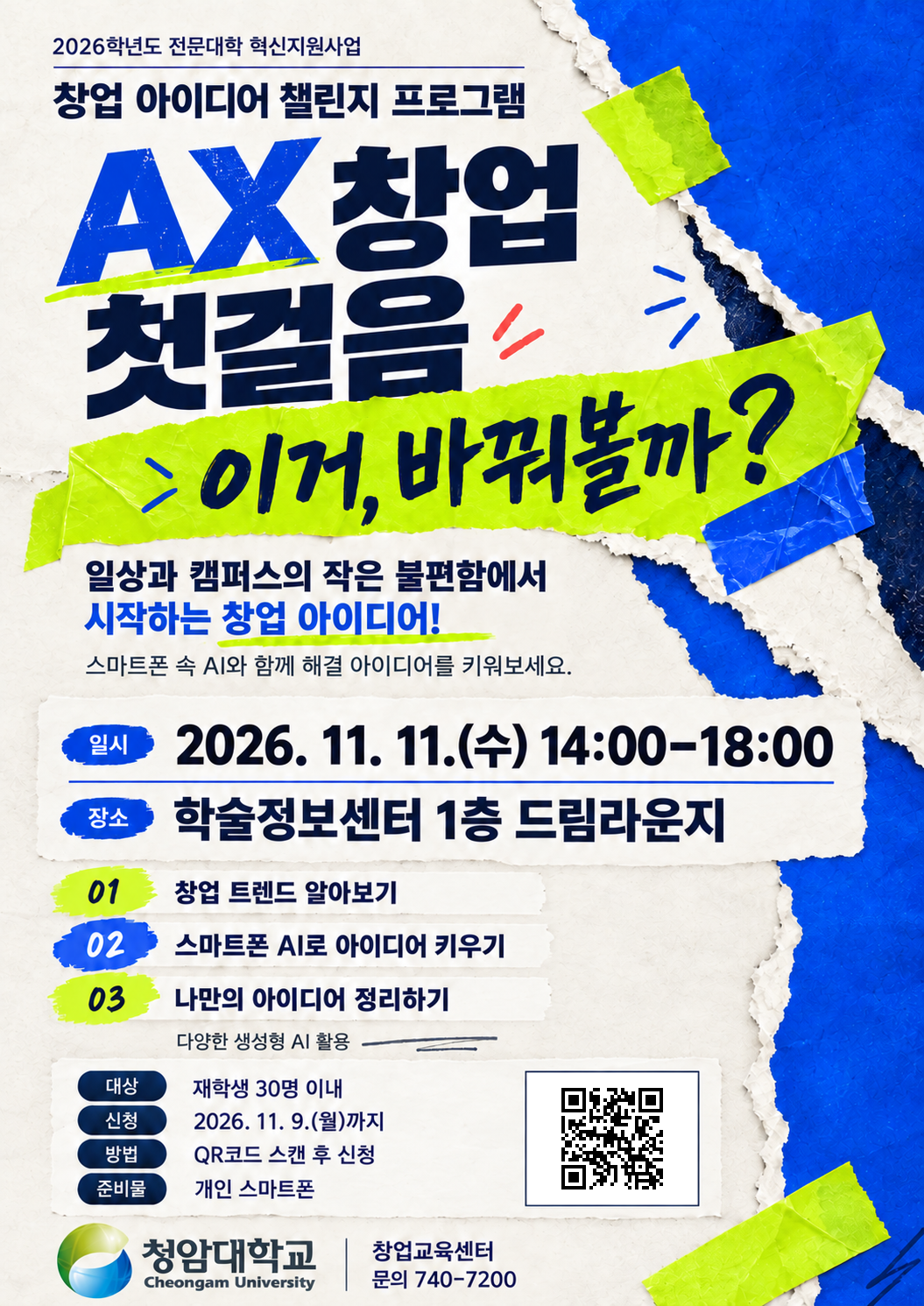 [참여자 모집] 창업 아이디어 챌린지 프로그램 「AX 창업 첫걸음」