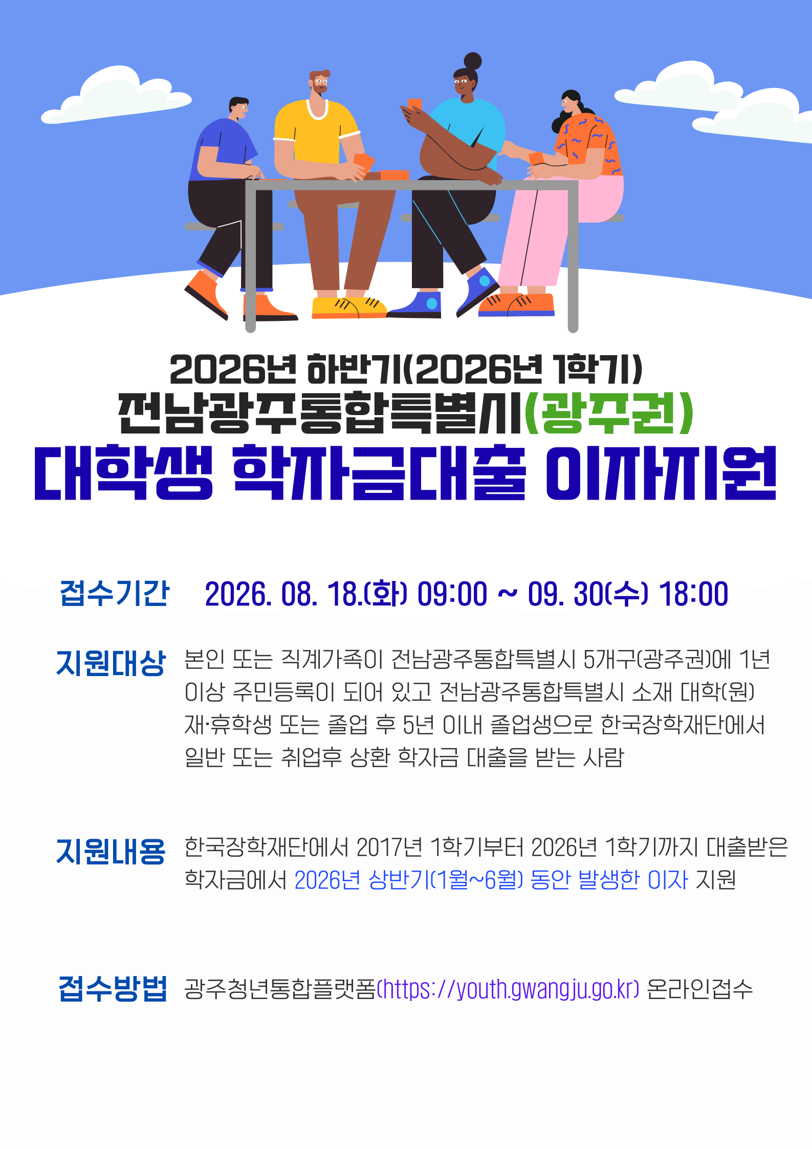 2026년 하반기 전남광주통합특별시 5개 자치구(광주권역) 대학생 학자금대출 이자지원사업 안내