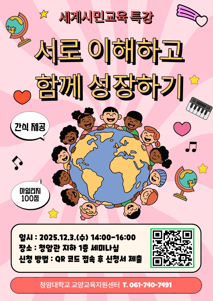 2025학년도 세계시민교육 특강