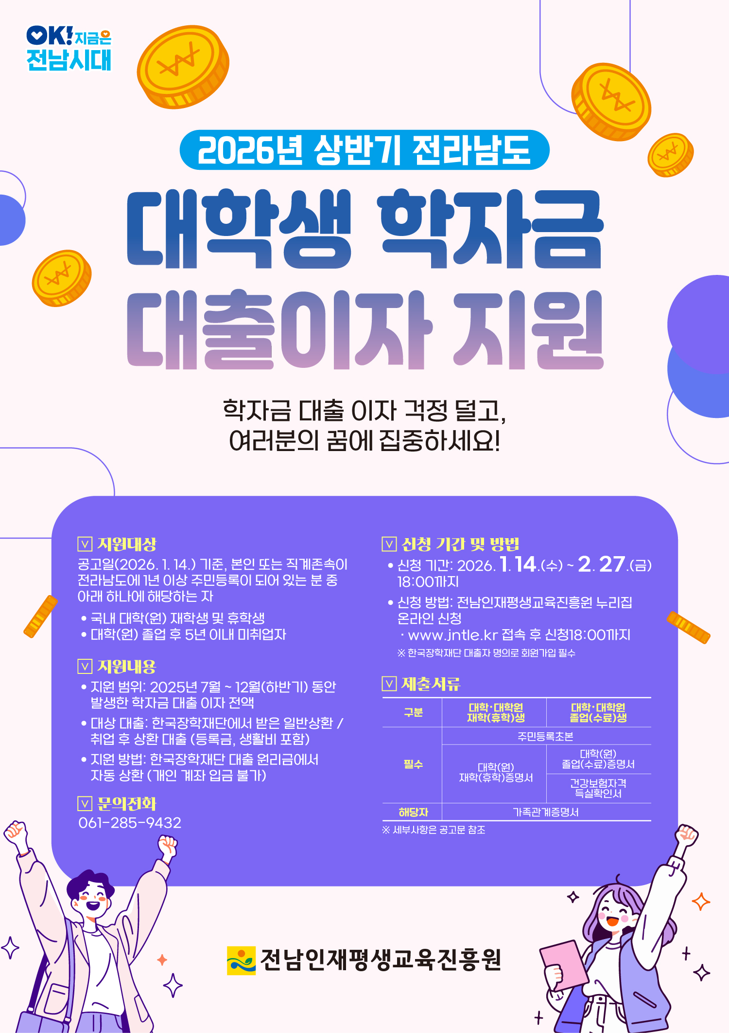 2026년 상반기 전라남도 대학생 학자금 대출이자 지원사업 안내