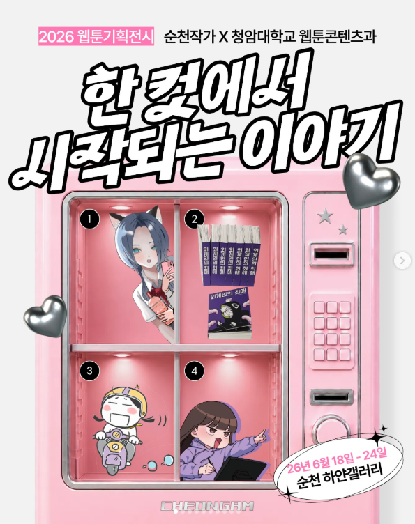 순천 웹툰작가 협력 전시
