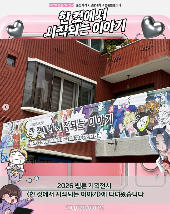 순천 웹툰작가 협력 전시