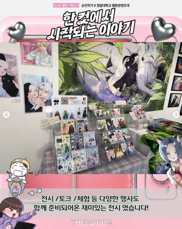 순천 웹툰작가 협력 전시