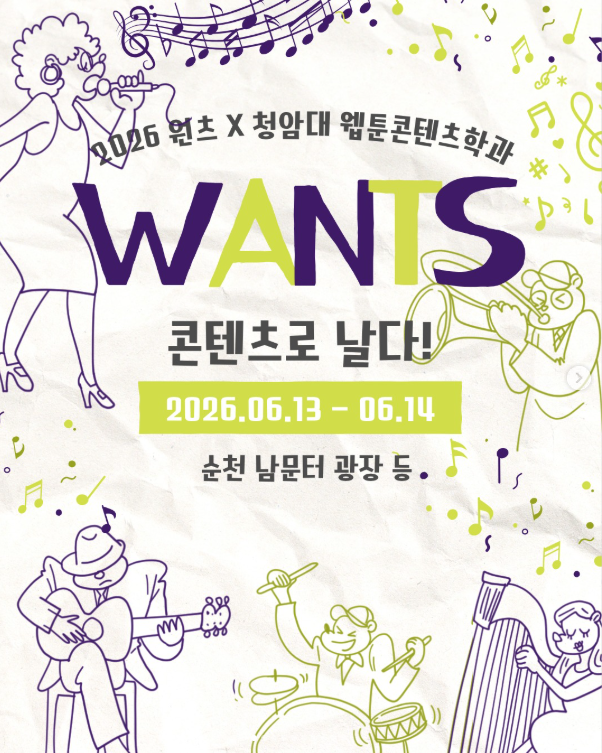 2026 콘텐츠 페스티벌 원츠(WANTS) 참가