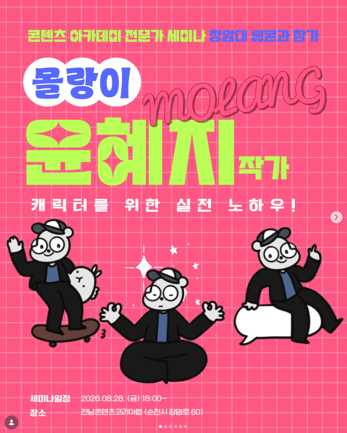 몰랑이 작가님 특강 참여