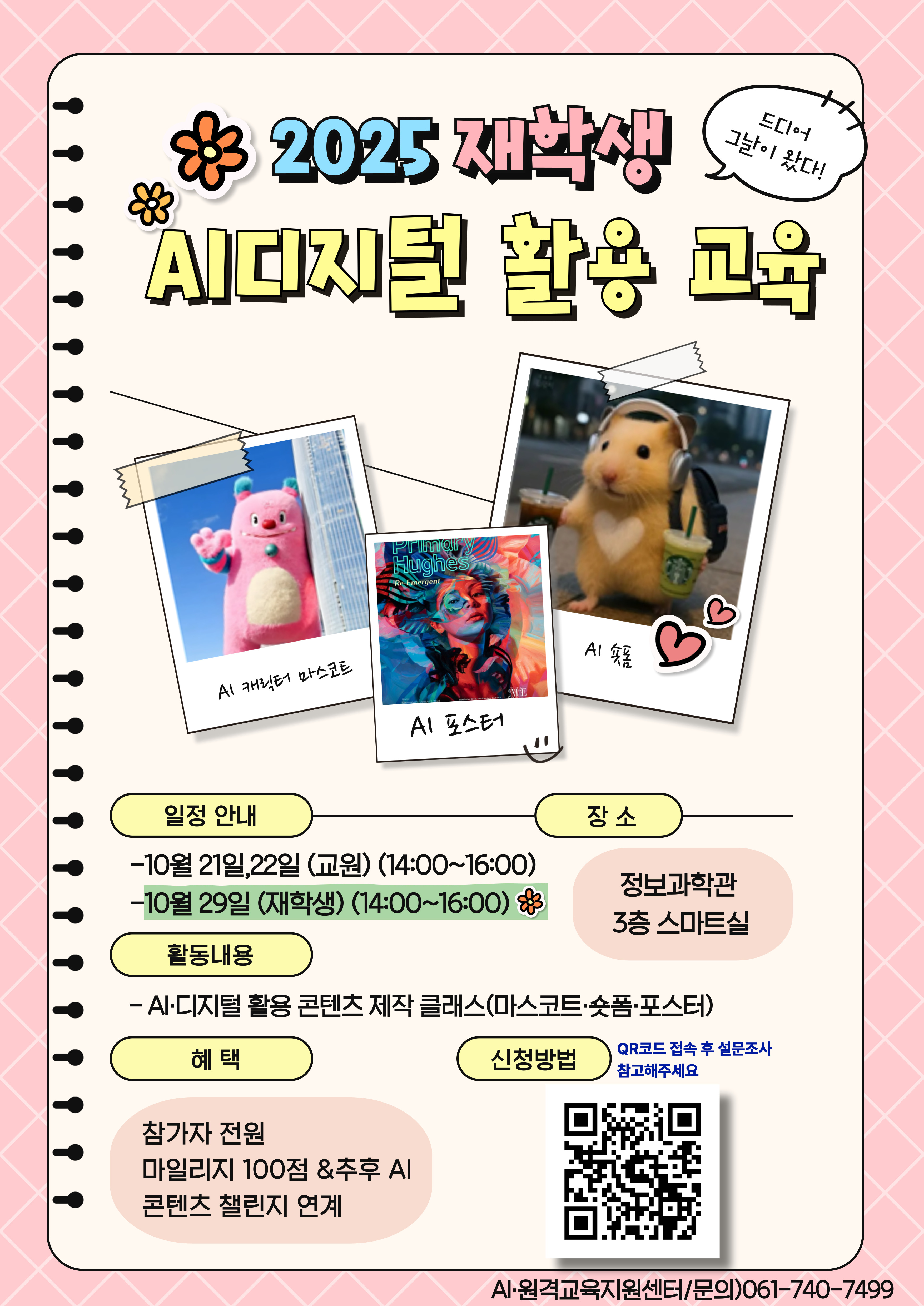 2025년 재학생 AI디지털 활용 교육 안내