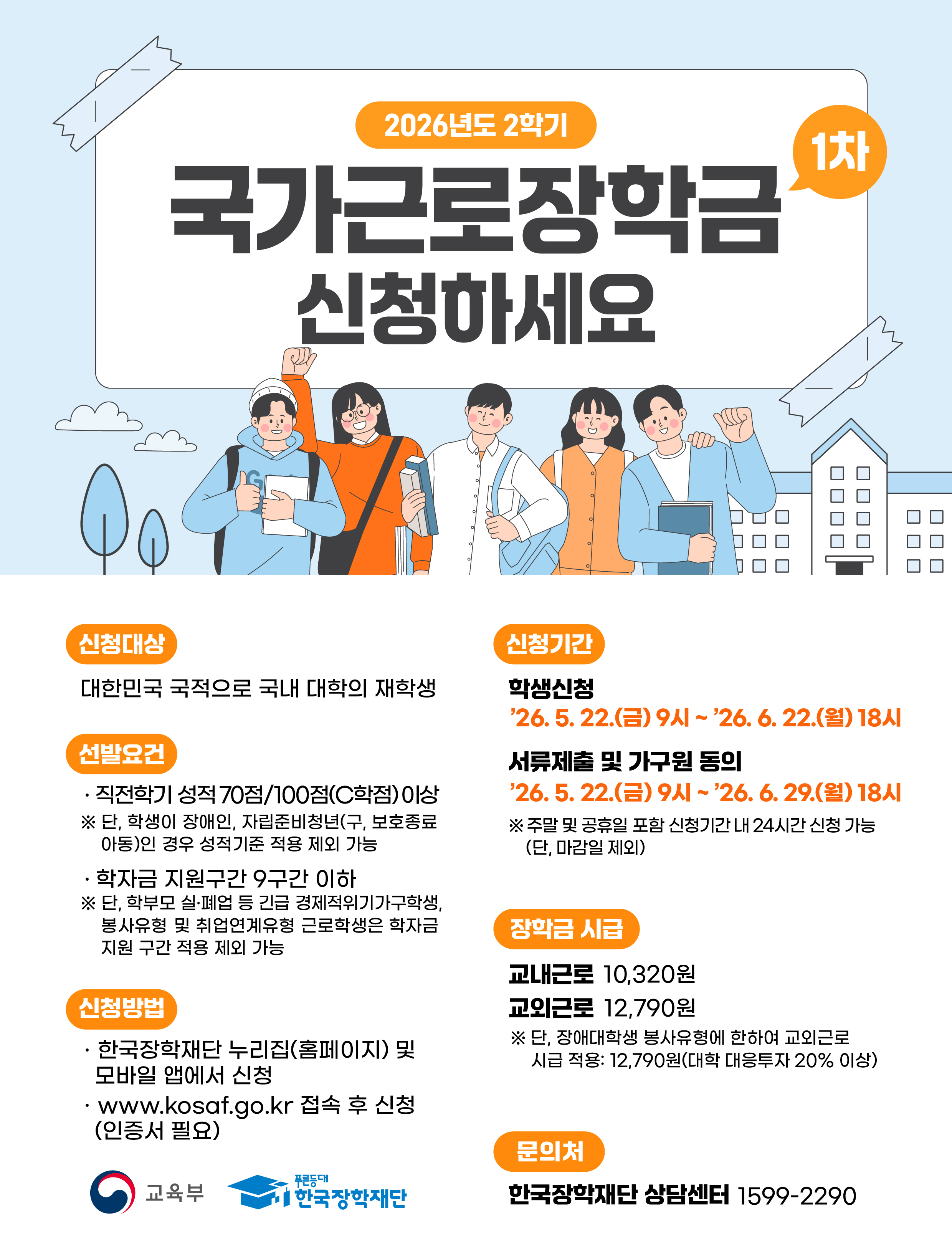 2026년 2학기 1차 국가근로장학금 학생 신청기간 안내