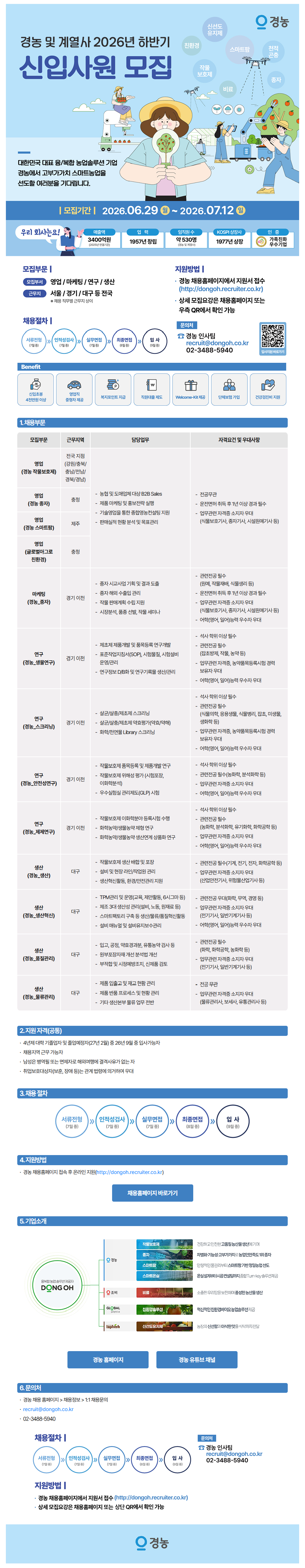 [경농] 2026년 하반기 신입사원 모집