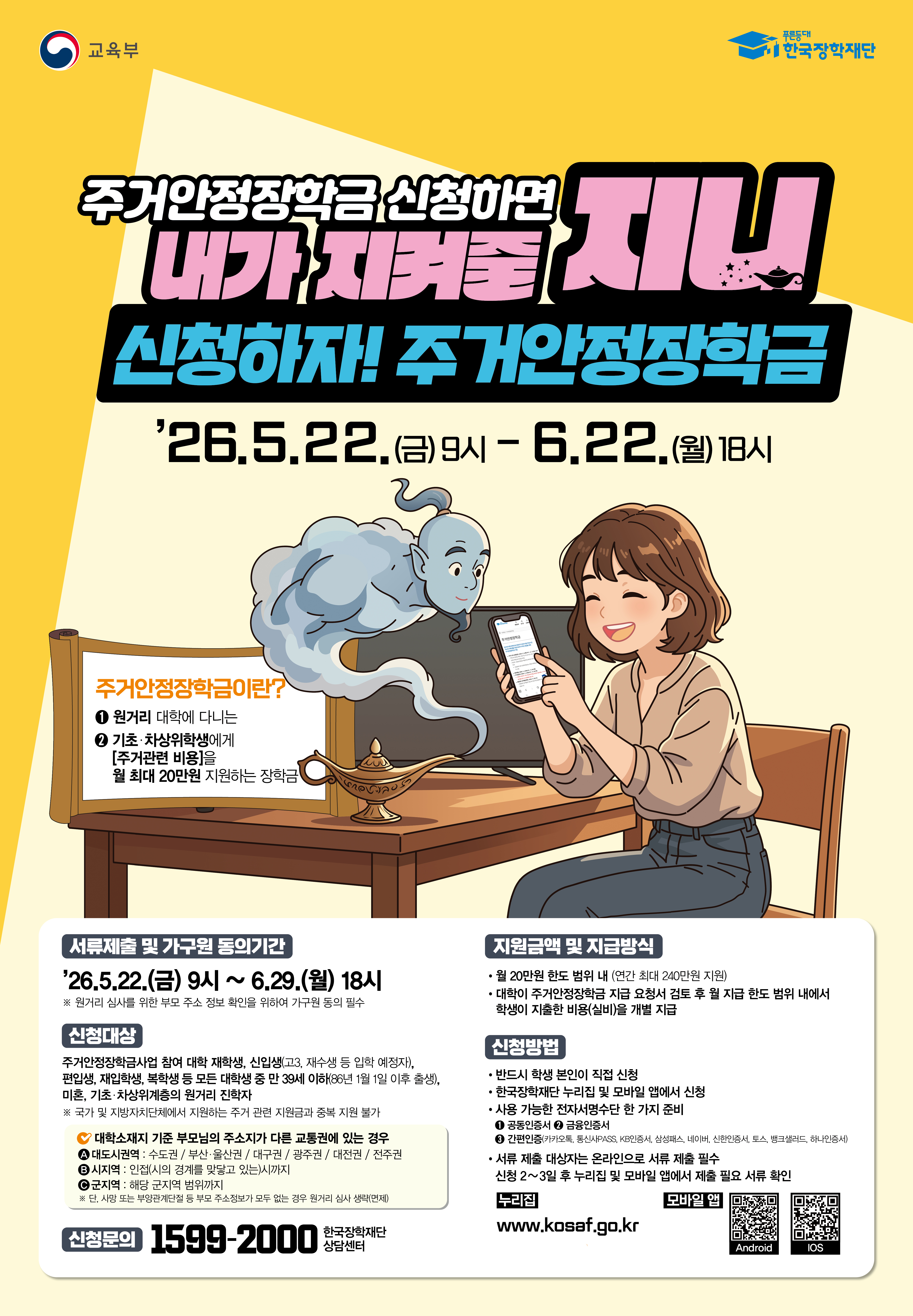 2026학년도 2학기 1차 주거안정장학금 학생 신청 안내