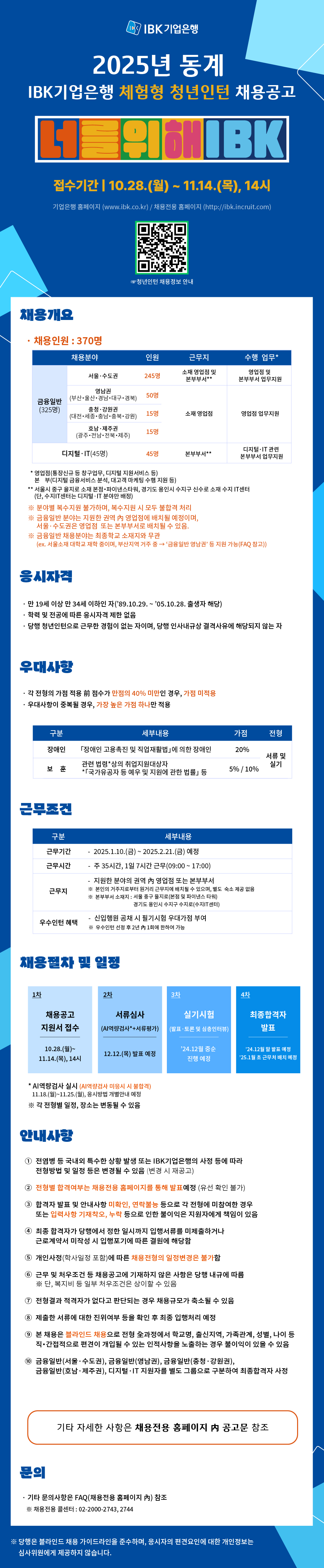 [IBK기업은행] 2025년 동계 체험형 청년인턴 채용