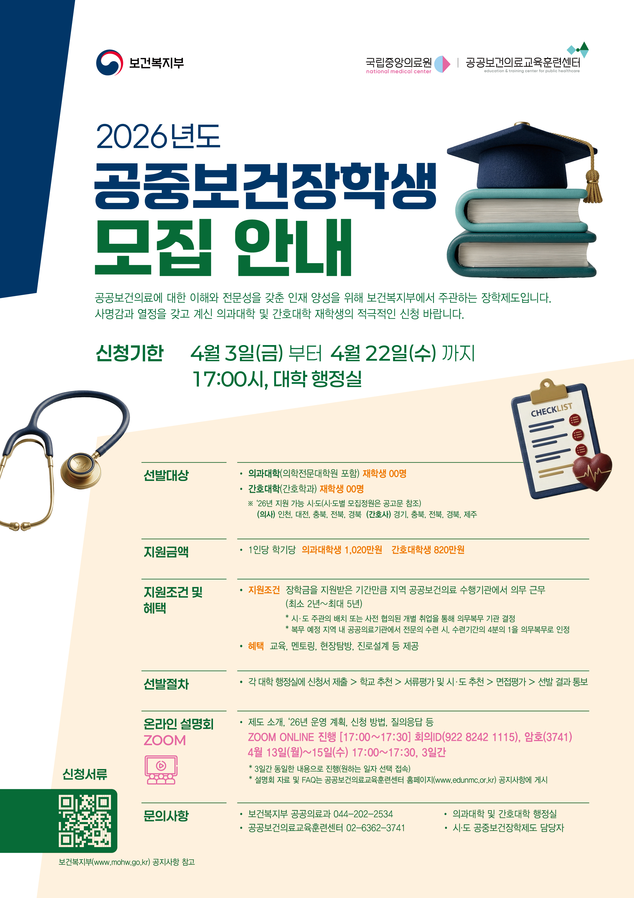 2026년 공중보건장학사업 신규 장학생 모집 안내(의대 및 간호대)